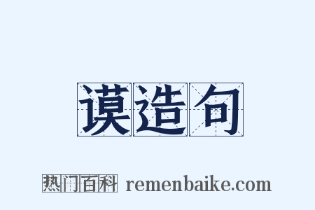 谟造句是什么意思的图片